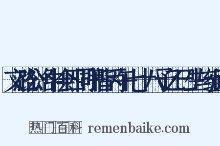 文潞公洛中会四同甲皆丙午七十八予乙巳生与组词是什么意思的图片